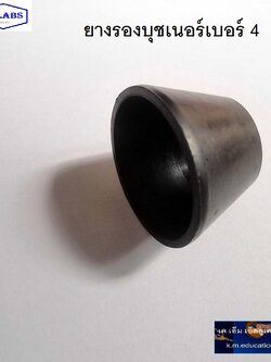 ยางรองบุชเนอร์เบอร์ 4