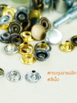 กระดุมแป๊ก 47S ขนาด 12.5 มิลลิเมตร สีเนื้อ