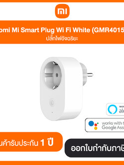 Xiaomi Mi Smart Plug Wi Fi White (GMR4015GL) ปลั๊กไฟอัจฉริยะ รับประกัน 1 ปี