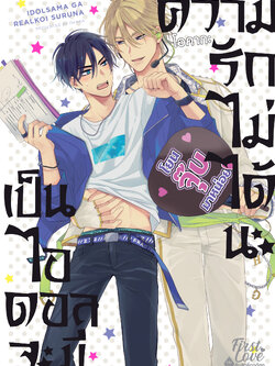 เป็นไอดอลจะมีความรักไม่ได้นะ เล่ม 1