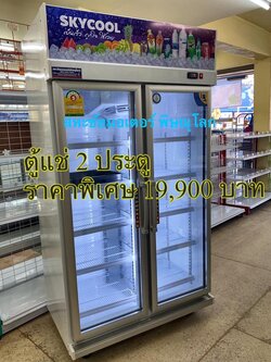 ตู้แช่ 2 ประตู ราคาพิเศษ