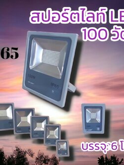 สปอร์ตไลท์แอลอีดี100วัตต์ จำนวนบรรจุ6โคม
