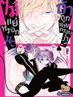 ไม่แย่หรอกนะ ถ้าถูกนายครอบงำ!