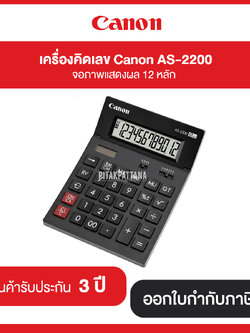 เครื่องคิดเลข Canon รุ่น AS-2200 จอภาพแสดงผล LCD 12 หลัก รับประกันศูนย์ 3 ปี