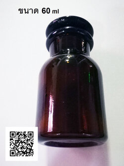 ขวดใส่สารเคมีสีชาปากกว้างขนาด 60 มล.