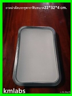 ถาดผ่าตัดบรรจุพาราฟินขนาด22*32*4 cm.