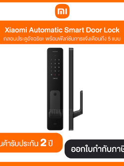 Xiaomi Automatic Smart Door Lock กลอนประตูอัจฉริยะ พร้อมฟังก์ชั่นการแจ้งเตือนถึง 5 แบบ สินค้ารับประกัน 2 ปี