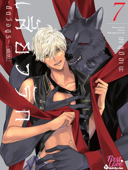 เสี้ยวรัก -สัตว์อสูร- เล่ม 7 (เล่มจบ)