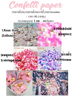 confetti paper กระดาษโปรยปาร์ตี้