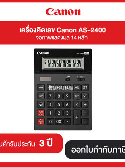 เครื่องคิดเลข Canon รุ่น AS-2400 จอภาพแสดงผล LCD 14 หลัก รับประกันศูนย์ 3 ปี