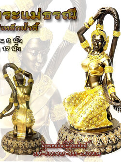 แม่ธรณีบีบมวยผม พระแม่ธรณีมวลสารแร่เหล็กน้ำพี้ สีน้ำตาลโบราณทรงเครื่องทอง ฐาน 9 นิ้ว สูง 17 นิ้ว พร้อมส่ง