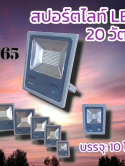 สปอร์ตไลท์แอลอีดี20วัตต์ จำนวนบรรจุ10โคม