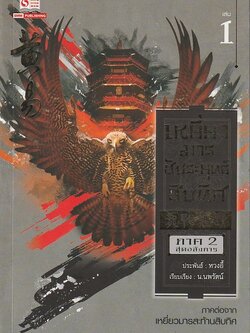 เหยี่ยวมารสัประยุทธ์สิบทิศ เล่ม 18 จบ ผู้เขียน หวงอี้ หนังสือให้เช่าประเภทนิยายจีนแปล