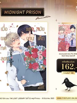 [Midnight Prison Promotion] เมื่อผมทดลองแต่งงานกับเพื่อนสมัยเด็ก