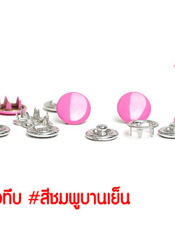 กระดุมแป๊กห้าขา แบบหัวทึบ 10 มิลลิเมตร สีบานเย็น