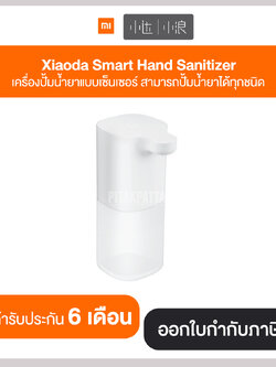Xiaoda Smart Hand Sanitizer เครื่องปั้มน้ำยาแบบเซ็นเซอร์ สามารถปั้มน้ำยาได้ทุกชนิด รับประกันศูนย์ไทย 6 เดือน
