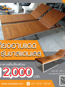 เตียงอาบแดดขาสแตนเลส