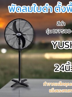 พัดลมอุตสาหกรรม YUSHI รุ่นตั้งพื้น DFPS00-T สีดำ 24นิ้ว