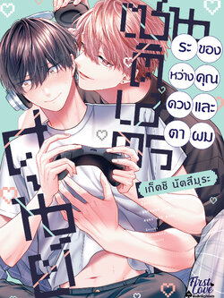 ศูนย์เซนติเมตรระหว่างดวงตาของคุณและผม