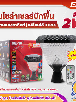 โคมไฟสนามโซล่าเซลล์ LED โคมไฟหัวเสา Color Change 3in1 Dimmable | 2w เดย์ไลท์, คูลไวท์, วอร์มไวท์ GSL-13 EVE "ฟรีค่าไฟ"
