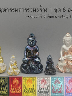 ชุดกรรมการร่วมสร้างพระกริ่ง พระชัยวัฒน์ ขุมทรัพย์นาคามงคล9 วัดไทย สัมฤทธิ์