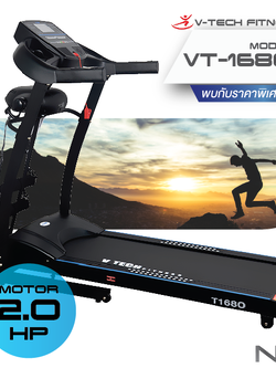ลู่วิ่งไฟฟ้า V-TECH รุ่น VT1680 ลดเพียบ! ติดต่อ