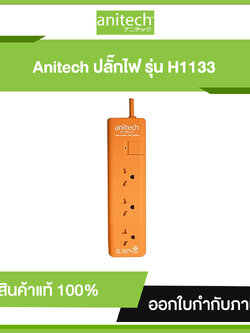 รางปลัั๊กไฟ 3 ช่อง 1สวิตซ์ ANITECH H1133-OR ยาว 3 เมตร ปลั๊กไฟมาตรฐาน มอก.