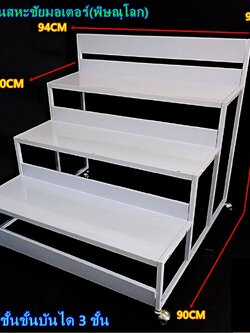 ชั้นขั้นบันได 3ชั้น รุ่นใหม่