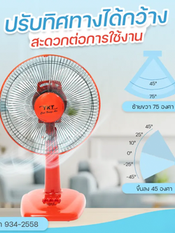 TKT TK-14 พัดลมตั้งโต๊ะ 14 นิ้ว ใบใส