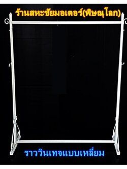 ราววินเทจแบบเหลี่ยม สีขาว