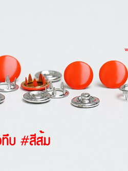 กระดุมแป๊ก ห้าขา แบบหัวทึบ 10 มิลลิเมตร สีส้ม