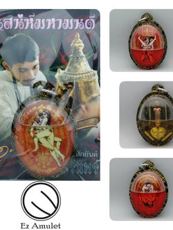 ล็อกเก็ตอิ้นคู่ สะกดกาม อาจารย์ต้นรัก