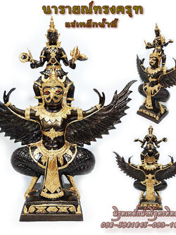 นารายณ์ทรงครุฑองค์สีน้ำตาลหรือสีมันปูแต่งทอง สูง 16.5 นิ้ว มวลสารแร่เหล็กน้ำพี้ ของแท้จากโรงหล่อบ้านน้ำพี้ จ.อุตรดิตถ์