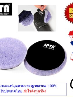 ขนแกะขัดสีรถ SPTA ขนแกะแท้ ขนาดแป้น 3นิ้วและ5นิ้ว