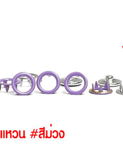กระดุมแป๊ก 5 ขา แบบวงแหวน ขนาด 9 มิลลิเมตร สีม่วง