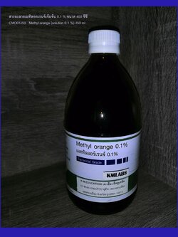 สารละลายเมทิลออเรนจ์เข้มข้น 0.1 % ขนาด 450 ซีซี
