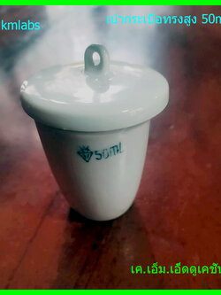 เบ้ากระเบื้องทรงสูงพร้อมฝา 50 มล.