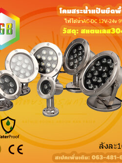 โคมไฟสระบ่อ9วัตต์RGB
