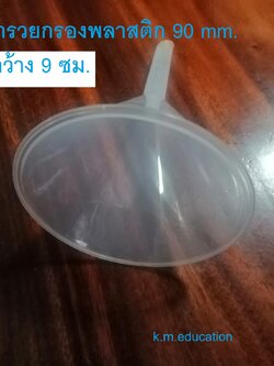 กรวยกรองพลาสติกก้านยาว ขนาด 90 มม.