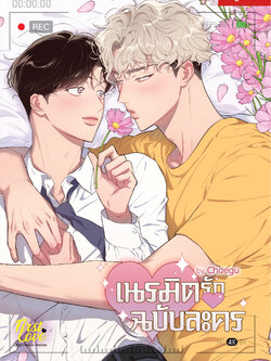 [Standard Edition] เนรมิตรักฉบับละคร