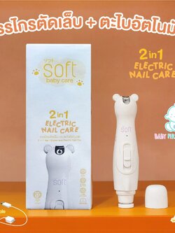 SOFT กรรไกรตัดเล็บและตะไบอัตโนมัติซอฟต์ 2 in 1 Electric Nail Care *รับประกันมอเตอร์ 1 ปี*