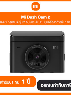 Mi Dash Cam 2 กล้องติดรถยนต์ รุ่น2 คมชัดระดับ 2K มุมกล้องกว้างถึง 140 องศา พร้อมรูรับแสง F1.8 รับประกันสินค้า 1 ปี