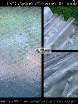 PVC สูญญากาศติดกระจกป้องกัน UV "ลายไผ่" หน้ากว้าง 90 cm