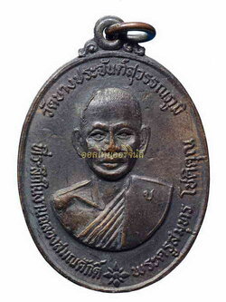 เหรียญพระครูสมุทรโชติคุณ วัดบางประจันต์สุวรรณภูมิ ปี2519 เนื้อทองแดง สมุทรสงคราม 63042927