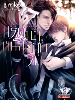 [นิยาย] ปริศนาหน้ากากรัก