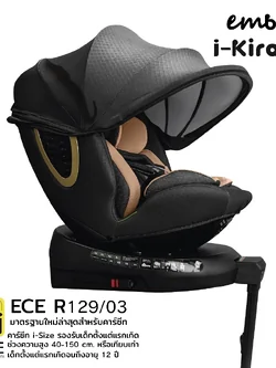 คาร์ซีท EMBIX i-KIRAKU มาตรฐานใหม่ i-Size R129 ใช้ได้ตั้งเด็กแรกเกิดถึง 12 ปี หมุน360องศา ปรับนั่งเอนนอนได้ด้วยปุ่มเดียว มือเดียว