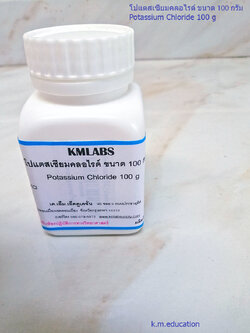 โปแตสเซียมคลอไรด์ ขนาด 100 กรัม