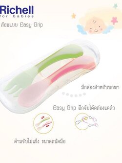 Richell ช้อนส้อมหัดทาน พร้อมกล่อง Easy grip with case