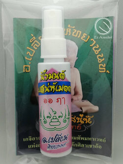 น้ำมนต์ นะเสน่ห์เมตตา อาจารย์เปลี่ยน