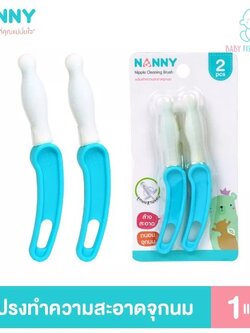 Nanny แปรงทำความสะอาดจุกนม ฐานแคบ Nipple Clening Brush 2pcs. รุ่น N5734